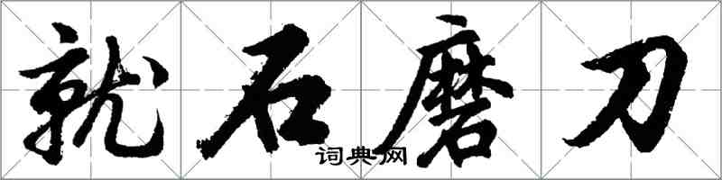 胡问遂就石磨刀行书怎么写