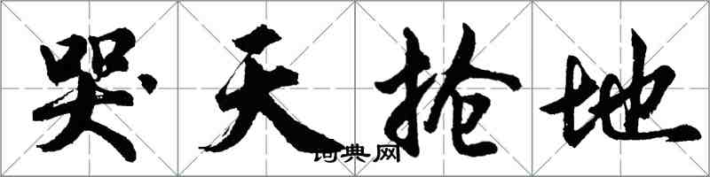 胡问遂哭天抢地行书怎么写