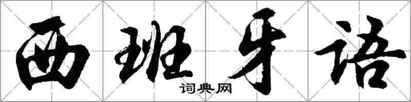 胡问遂西班牙语行书怎么写