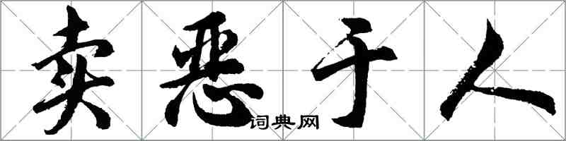 胡问遂卖恶于人行书怎么写