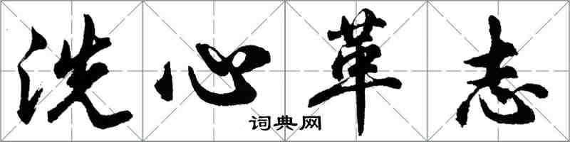 胡问遂洗心革志行书怎么写