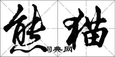 胡问遂熊猫行书怎么写