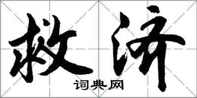 胡问遂救济行书怎么写