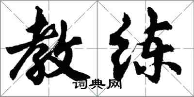 胡问遂教练行书怎么写