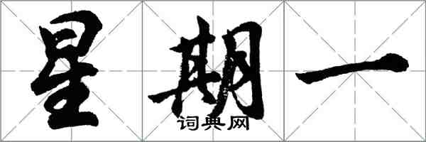 胡问遂星期一行书怎么写