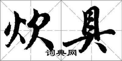 胡问遂炊具行书怎么写