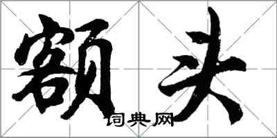 胡问遂额头行书怎么写