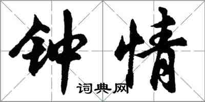 胡问遂钟情行书怎么写