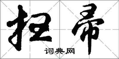 胡问遂扫帚行书怎么写