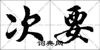 胡问遂次要行书怎么写