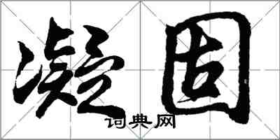 胡问遂凝固行书怎么写