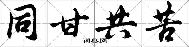 胡问遂同甘共苦行书怎么写