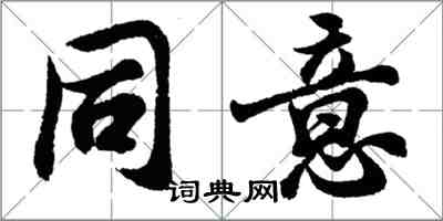 胡问遂同意行书怎么写