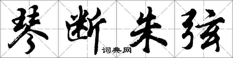 胡问遂琴断朱弦行书怎么写