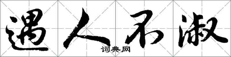 胡问遂遇人不淑行书怎么写