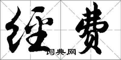 胡问遂经费行书怎么写