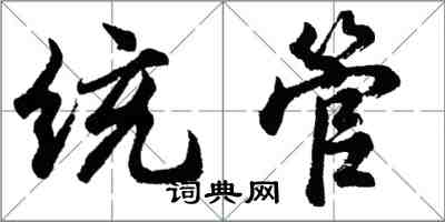 胡问遂统管行书怎么写