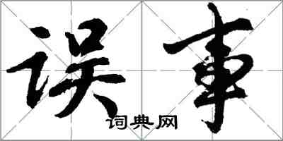 胡问遂误事行书怎么写