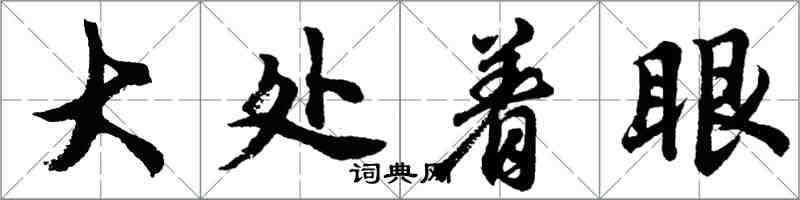 胡问遂大处着眼行书怎么写