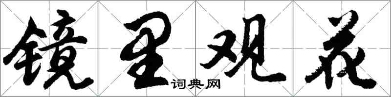 胡问遂镜里观花行书怎么写