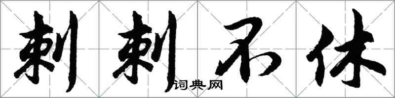 胡问遂刺刺不休行书怎么写