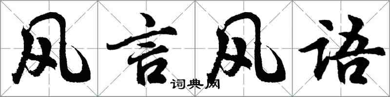 胡问遂风言风语行书怎么写