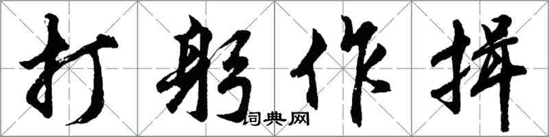 胡问遂打躬作揖行书怎么写