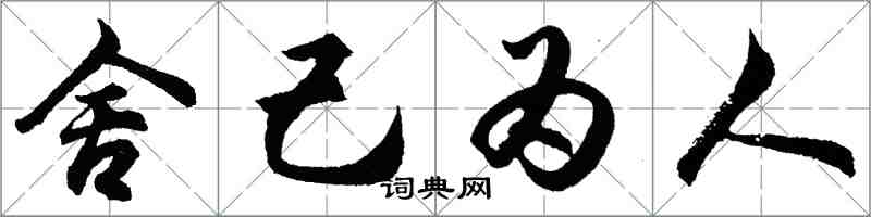 胡问遂舍己为人行书怎么写