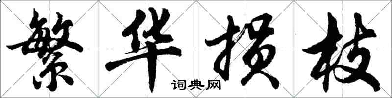 胡问遂繁华损枝行书怎么写