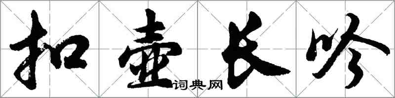 胡问遂扣壶长吟行书怎么写