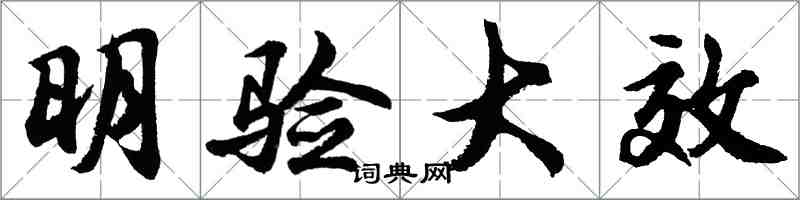 胡问遂明验大效行书怎么写