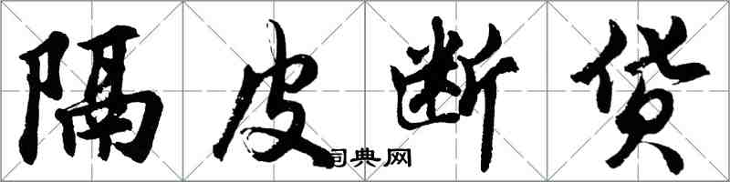 胡问遂隔皮断货行书怎么写