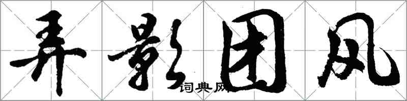 胡问遂弄影团风行书怎么写