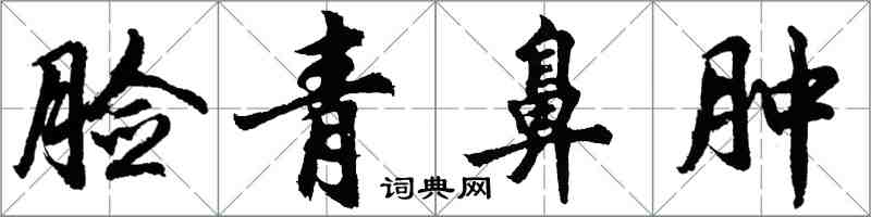 胡问遂脸青鼻肿行书怎么写