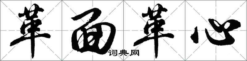 胡问遂革面革心行书怎么写