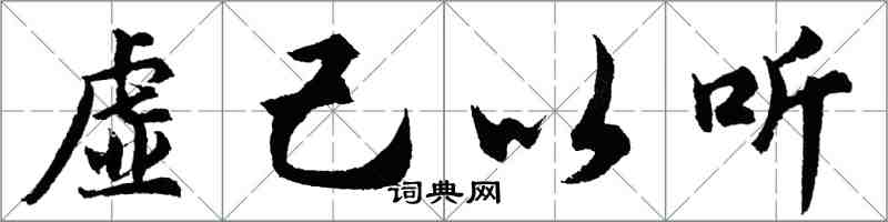 胡问遂虚己以听行书怎么写