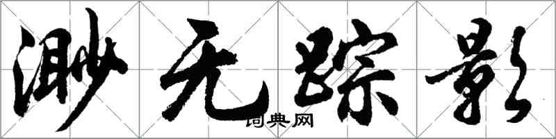 胡问遂渺无踪影行书怎么写