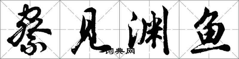 胡问遂察见渊鱼行书怎么写