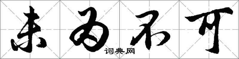 胡问遂未为不可行书怎么写