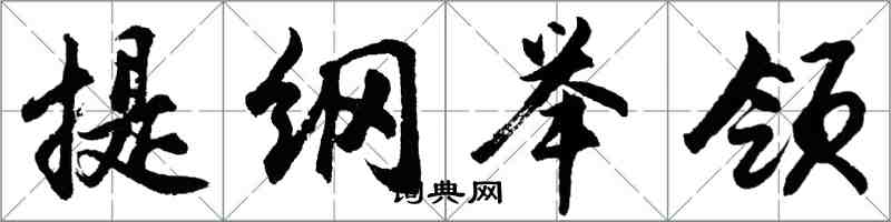 胡问遂提纲举领行书怎么写