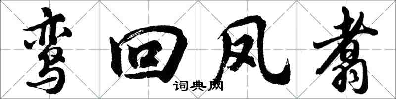 胡问遂鸾回凤翥行书怎么写