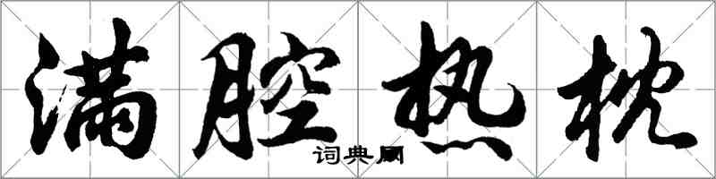 胡问遂满腔热枕行书怎么写