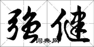 胡问遂强健行书怎么写