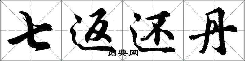 胡问遂七返还丹行书怎么写