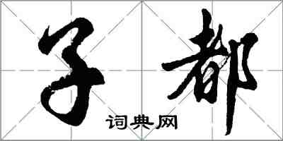 胡问遂子都行书怎么写