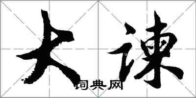 胡问遂大谏行书怎么写