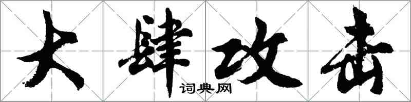 胡问遂大肆攻击行书怎么写