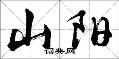 胡问遂山阳行书怎么写