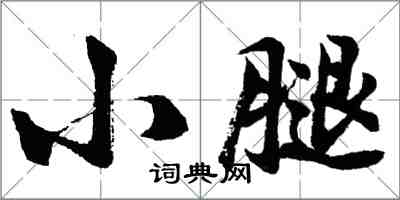 胡问遂小腿行书怎么写