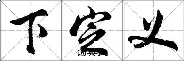 胡问遂下定义行书怎么写